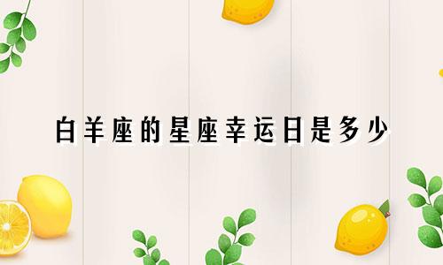 白羊座的星座幸运日是多少