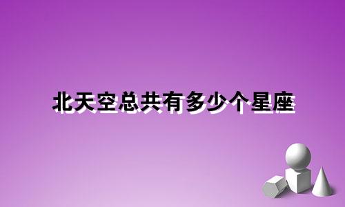 北天空总共有多少个星座