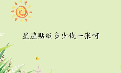 星座贴纸多少钱一张啊