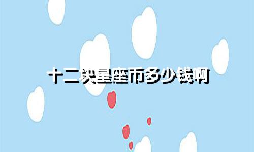 十二块星座币多少钱啊