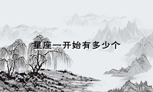 星座一开始有多少个