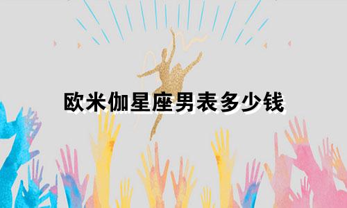欧米伽星座男表多少钱