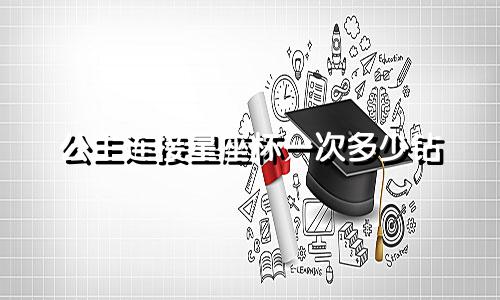 公主连接星座杯一次多少钻