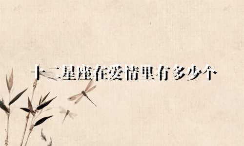 十二星座在爱情里有多少个