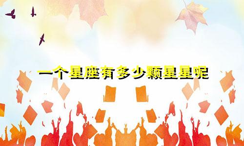 一个星座有多少颗星星呢