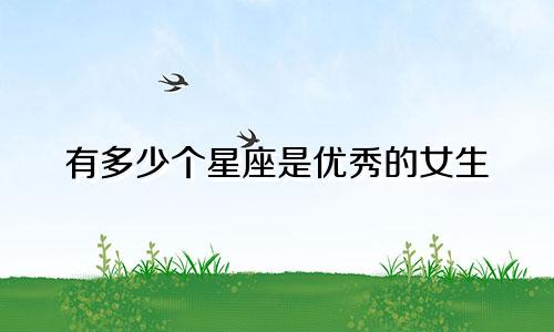 有多少个星座是优秀的女生