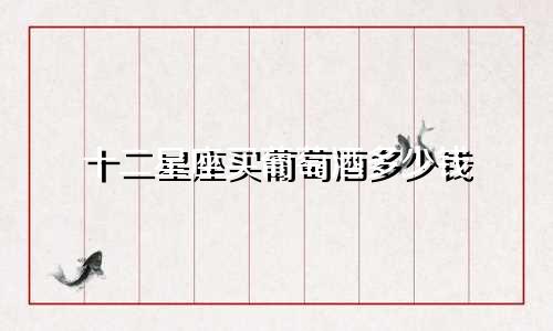 十二星座买葡萄酒多少钱
