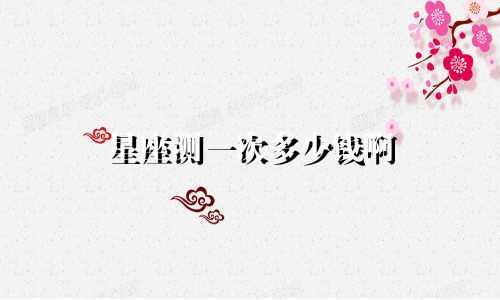 星座测一次多少钱啊