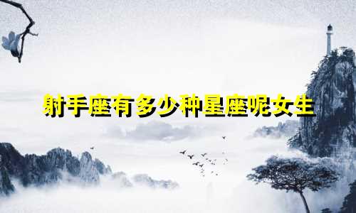 射手座有多少种星座呢女生