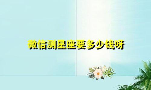 微信测星座要多少钱呀