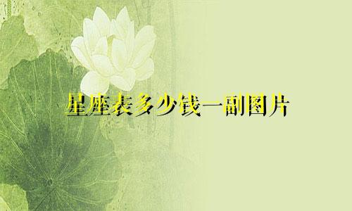 星座表多少钱一副图片