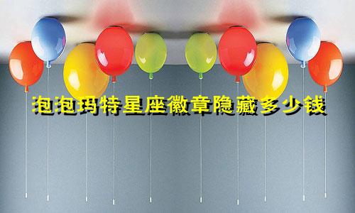 泡泡玛特星座徽章隐藏多少钱