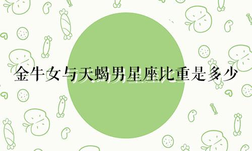 金牛女与天蝎男星座比重是多少