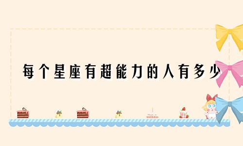 每个星座有超能力的人有多少