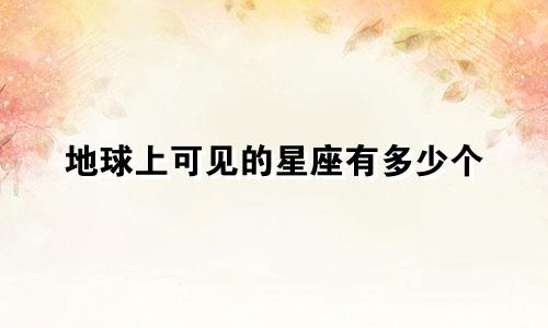 地球上可见的星座有多少个