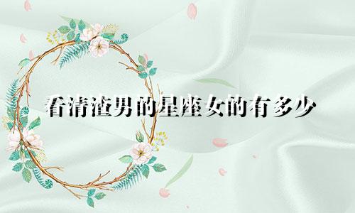 看清渣男的星座女的有多少