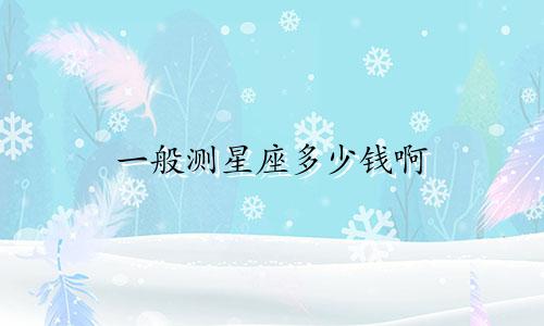 一般测星座多少钱啊