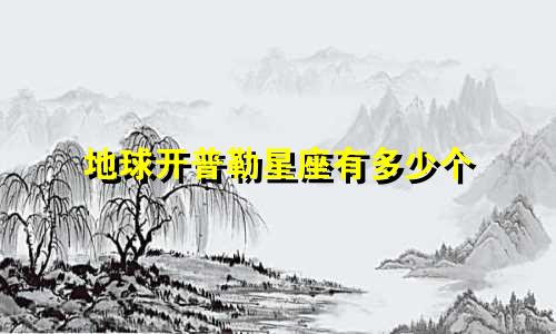 地球开普勒星座有多少个