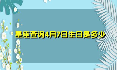星座查询4月7日生日是多少