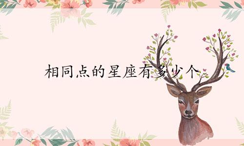 相同点的星座有多少个