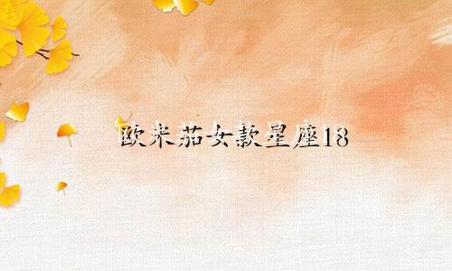 欧米茄女款星座18 k金工价多少
