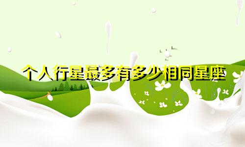 个人行星最多有多少相同星座