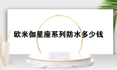 欧米伽星座系列防水多少钱