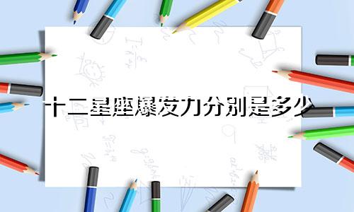 十二星座爆发力分别是多少