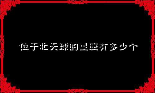 位于北天球的星座有多少个