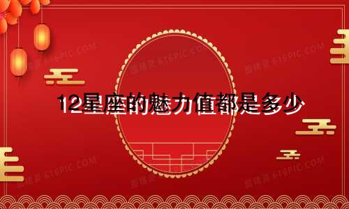 12星座的魅力值都是多少