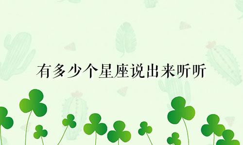 有多少个星座说出来听听