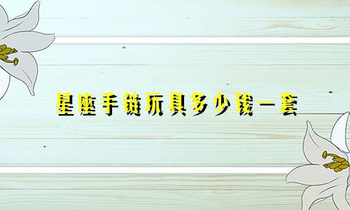 星座手链玩具多少钱一套