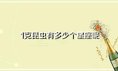 1克昆虫有多少个星座呢