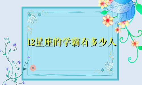 12星座的学霸有多少人