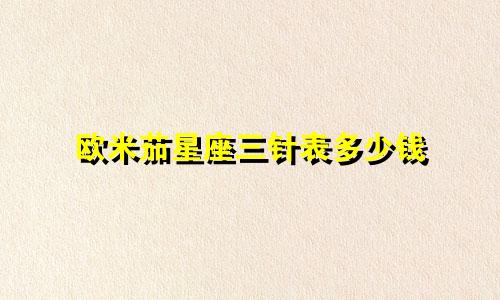 欧米茄星座三针表多少钱
