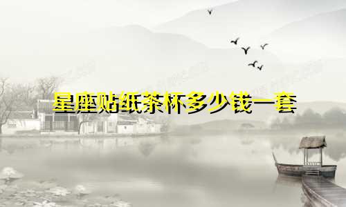 星座贴纸茶杯多少钱一套