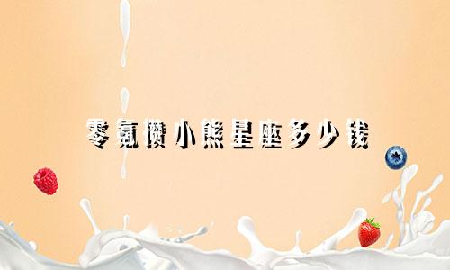 零氪攒小熊星座多少钱