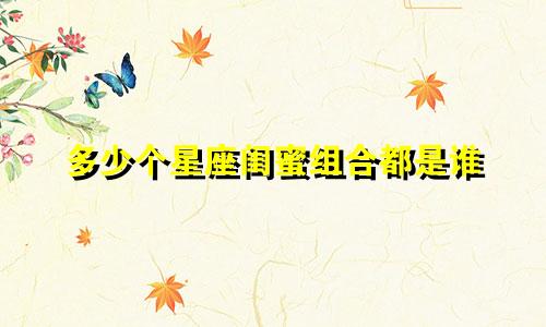 多少个星座闺蜜组合都是谁