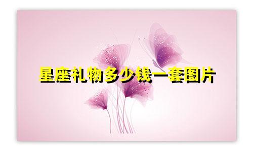 星座礼物多少钱一套图片