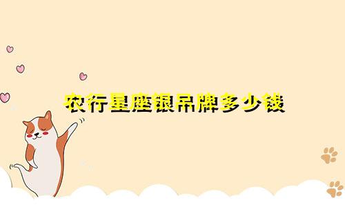 农行星座银吊牌多少钱