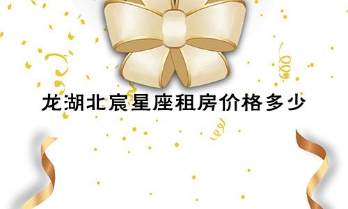 龙湖北宸星座租房价格多少