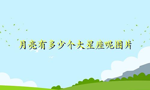月亮有多少个大星座呢图片