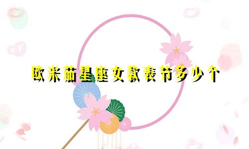 欧米茄星座女款表节多少个
