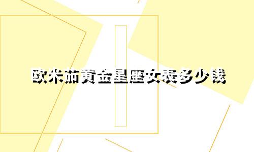 欧米茄黄金星座女表多少钱
