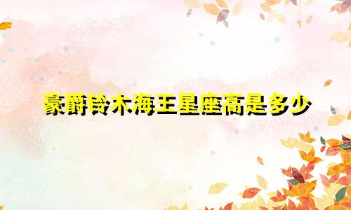 豪爵铃木海王星座高是多少