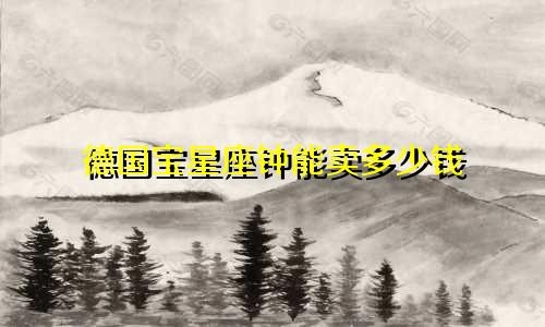 德国宝星座钟能卖多少钱
