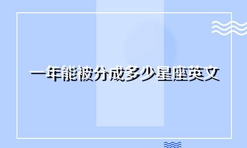 一年能被分成多少星座英文