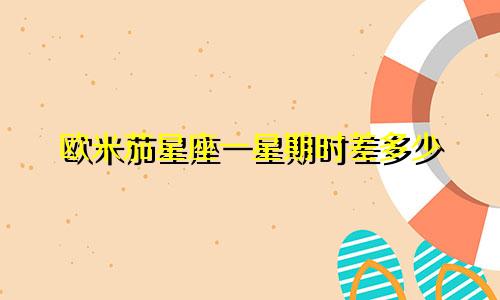 欧米茄星座一星期时差多少