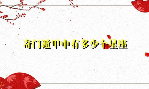 奇门遁甲中有多少个星座