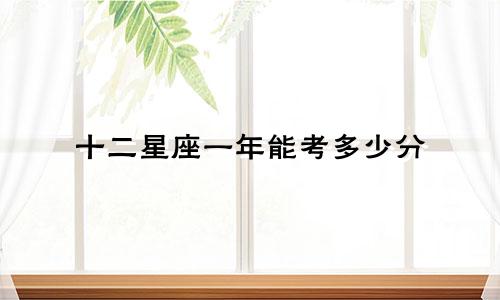 十二星座一年能考多少分